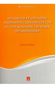 Механизм реализации экономических интересов в сельскохозяйственных организациях. Монография