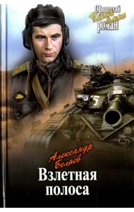 Взлетная полоса