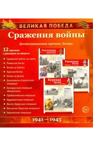 Великая Победа. Сражения войны (12 демонстрационных картинок)