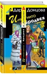 Инкогнито с Бродвея