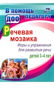 Речевая мозаика. Игры и упражнения для развития речи детей 3-4 лет. ФГОС ДО