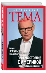 Противостояние с Америкой. Новая 