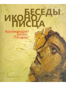 Беседы иконописца