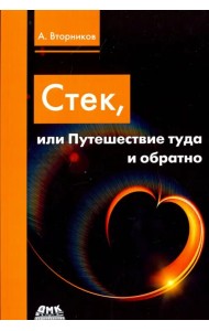 Стек, или Путешествие туда и обратно