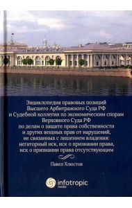 Энциклопедия правовых позиций Высшего Арбитражного Суда РФ и Судебной коллегии по эконом. спорам