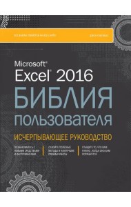 Excel 2016. Библия пользователя