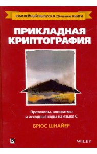 Прикладная криптография. Протоколы, алгоритмы и исходные коды на языке C. Руководство
