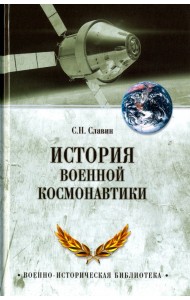История военной космонавтики