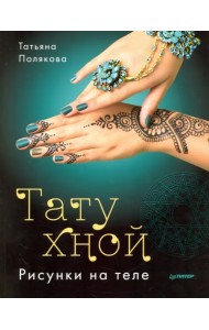 Тату хной. Рисунки на теле