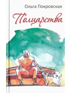 Полцарства Полцарства