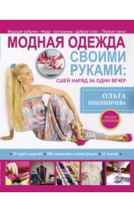 Модная одежда своими руками. Сшей наряд за 1 вечер