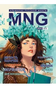 MNG. Альманах русской манги. Выпуск 13