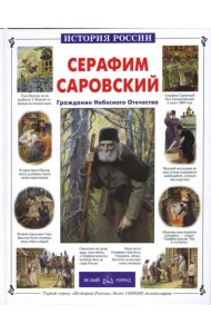 Серафим Саровский. Гражданин Небесного Отечества