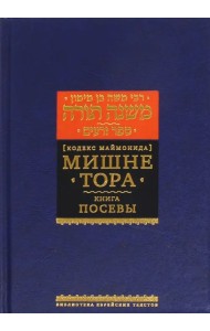 Мишне Тора. Кодекс Маймонида. Книга 