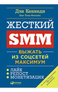 Жесткий SMM. Выжать из соцсетей максимум