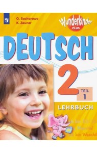 Немецкий язык. 2 класс. Учебник. В 2-х частях. ФГОС. Часть 1