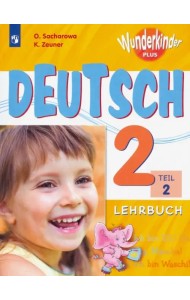 Немецкий язык. 2 класс. Учебник. В 2-х частях. ФГОС. Часть 2