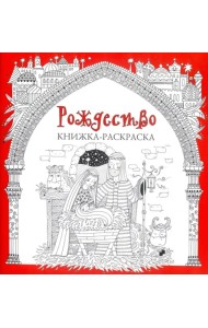 Рождество. Книжка-раскраска