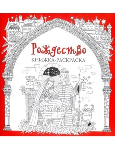 Рождество. Книжка-раскраска