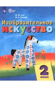 Изобразительное искусство. 2 класс. Учебник. Адаптированные программы. ФГОС ОВЗ