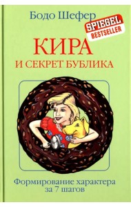 Кира и секрет бублика