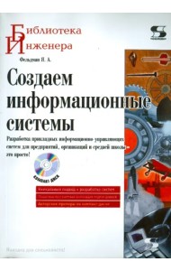 Создаем информационные системы (+CD) (+ CD-ROM)