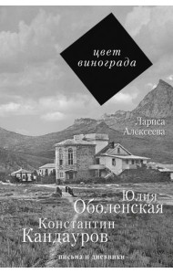 Цвет винограда. Юлия Оболенская и Константин Кандауров