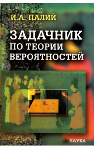 Задачник по теории вероятностей