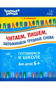 Читаем, пишем, запоминаем трудные слова