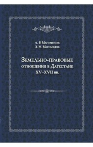 Земельно-правовые отношения в Дагестане XV-XVII вв.