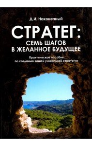Стратег. Семь шагов в желанное будущее. Практическое пособие по созданию вашей уникальной стратегии