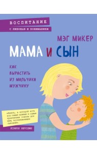 Мама и сын. Как вырастить из мальчика мужчину