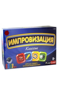 Настольная игра. Импровизация. Классик