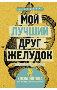 Мой лучший друг - желудок. Еда для умных людей
