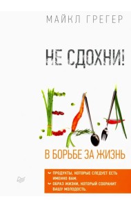 Не сдохни! Еда в борьбе за жизнь