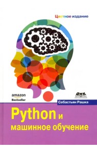 Python и машинное обучение
