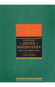 Дерех мицвотеха (Путь заповедей твоих). В 6 томах. Том 3