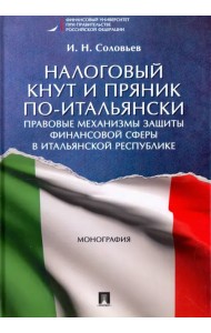 Налоговый кнут и пряник по-итальянски. Правовые механизмы защиты финансовой сферы в Итальянской Республике