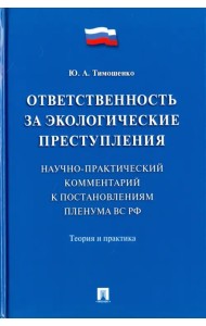 Ответственность за экологические преступления. Теория и практика
