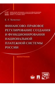 Финансово-правовое регулирование создания и функционирования национальной платежной системы России
