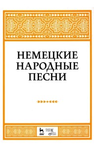 Немецкие народные песни. Ноты