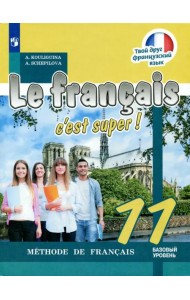 Французский язык. Твой друг французский язык. 11 класс. Учебное пособие. Базовый уровень