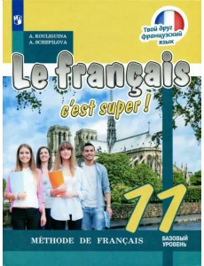 Французский язык. Твой друг французский язык. 11 класс. Учебное пособие. Базовый уровень
