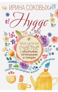 Hygge. Твое уютное счастье с объятьями, печеньками и пледом. Секреты наслаждения жизнью по-скандинав