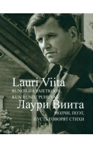 Молчи, поэт, пусть говорят стихи