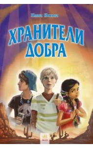 Хранители добра