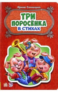 Три поросёнка