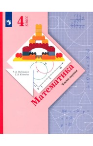 Математика. 4 класс. Учебник. В 2-х частях. ФГОС. Часть 1