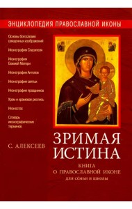 Зримая Истина. Книга о православной иконе для семьи и школы