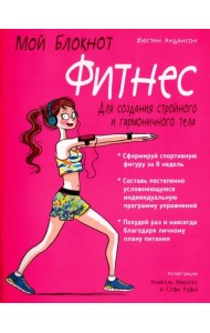 Мой блокнот. Фитнес